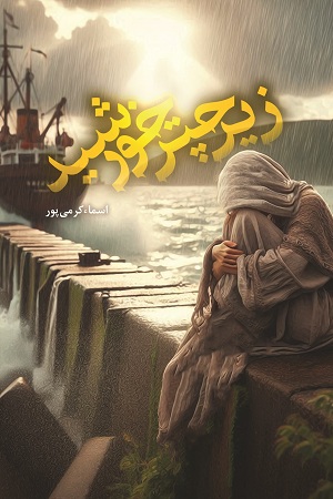 زیر چتر خورشید